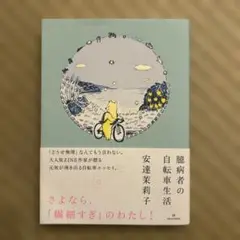 【帯付き】臆病者の自転車生活　安達茉莉子