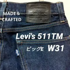 Levi's 511TM W31 ビッグE　MADE＆CRAFTED デニム