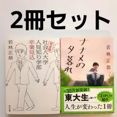 若林正恭 完全版 社会人大学人見知り学部卒業見込 & ナナメの夕暮れ 2冊セット