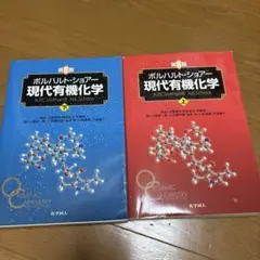 ボルハルト・ショアー　現代有機化学 第8版　上下