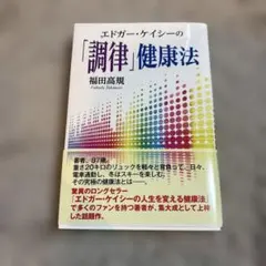 エドガー・ケイシーの「調律」健康法