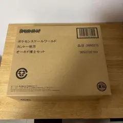 ポケモンスケールワールド　カントー地方　オーキド博士セット