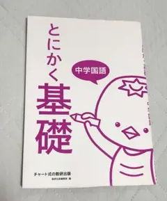 とにかく基礎 中学国語