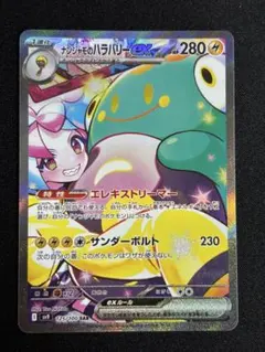 ナンジャモのハラバリーex SAR SV9 バトルパートナーズ 125/100