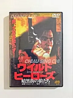 ワイルドヒーローズ 暗黒街の狼たち (89香港) ジョン・ウー、ツイ・ハーク