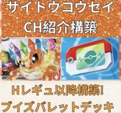 【ポケパッド4枚採用！Hレギュ以降構築!】ブイズバレットデッキ