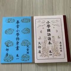 尋常小学校国語読本復刻版 復刻版 尋常小学 国語読本 巻1 池田書店 文部省 大正7年