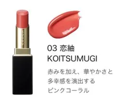 SUQQU モイスチャー グレイズ リップスティック 03