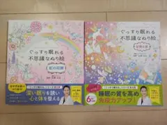 ぐっすり眠れる不思議なぬり絵 虹の花園・星降る夜 2冊セット