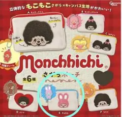 モンチッチさがらアクリルチャーム付きポーチ❤︎チムたん❤︎