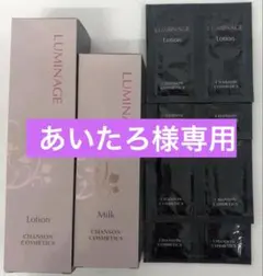 あいたろ様専用ルミネージュシリーズ2品パウチ付き　【新品】シャンソン化粧品