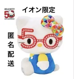 イオン限定　ハローキティ ５０周年ぬいぐるみ