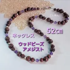 アメジスト＆ウッドビーズ デザインネックレス 52cm 軽い　2月誕生石
