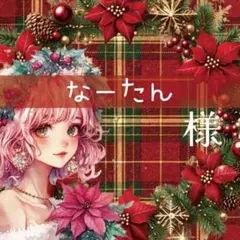 なーたん様♡ありがとうございます♡