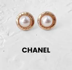 CHANEL】ヴィンテージ　ボタン　ピアス　ゴールド　パール