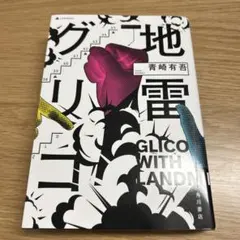 地雷グリコ = GLICO WITH LANDMINES