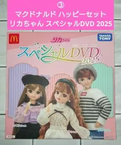 ③マクドナルド ハッピーセット リカちゃん スペシャルDVD 2025