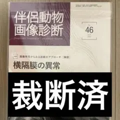 裁断済み‼️スキャナーが必要です‼️伴侶動物画像診断 46 横隔膜