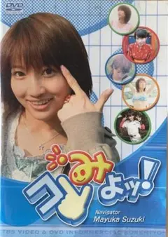 鈴木繭菓 in コレみよッ！ TBS レア DVD