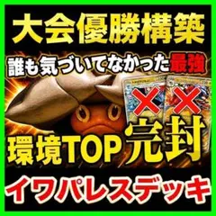 7/19ジムバトル優勝‼️】イワパレスデッキ 構築済みデッキ 非