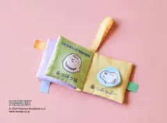 新品ひよこクラブ付録スヌーピー布絵本しかけ絵本のサムネイル