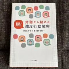 対話から始める 脱!強度行動障害