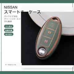 日産Nissan スマートキーケース TPU キーカバー グリーン×ゴールド