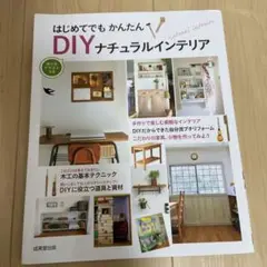 はじめてでもかんたんDIYナチュラルインテリア : 作り方イラストつき