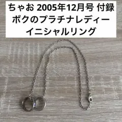 ボクのプラチナレディー 腕時計 八神千歳 ちゃお 応募者全員サービス