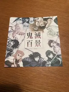 鬼滅の刃　ufotable 鬼滅百景　スクエアカード