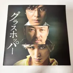 【新品未使用】映画 グラスホッパー パンフレット