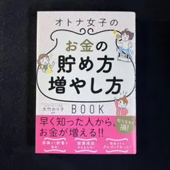 オトナ女子のお金の貯め方増やし方 大竹のり子
