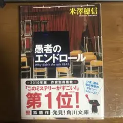 愚者のエンドロール