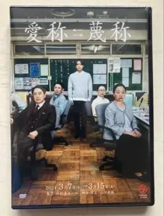 ★【新品未開封】愛称⇄蔑称 DVD 山田ジャパン 原嘉孝主演　timelesz