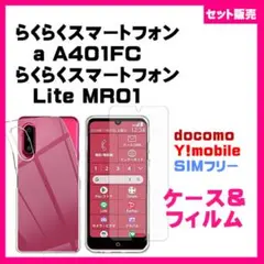 【セット】Lite MR01 / a A401FC ケース & ガラスフィルム