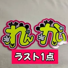 【ラスト1点】　キンプリ　永瀬廉　髙橋海人　うちわ文字　キャラクター付き