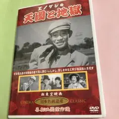 エノケンの天國と地獄 DVD 榎本健一 （管1027）