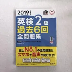 英検2級 過去6回 全問題集 2019年版／旺文社
