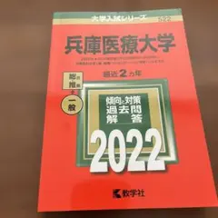 兵庫医療大学　赤本