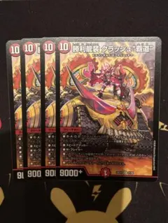 デュエマ 勝利龍装 クラッシュ覇道　クラッシュヘッド 4枚セット