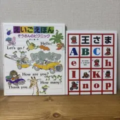 えいごえほん そううさんのピクニック 2冊セット