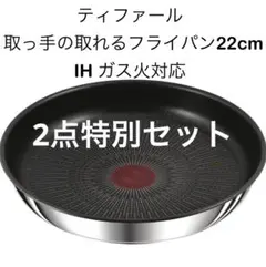 【特別セット】ティファール　フライパン　アンリミテッドIH対応　22cm2点