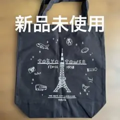 東京タワー　トートバッグ　エコバッグ　東京土産