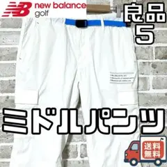 【早い者勝ち✨】ニューバランスゴルフ メンズ ミドルパンツ サイズ5 ホワイト系