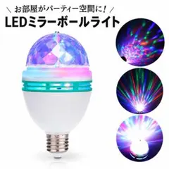 ミラーボール照明 ハロウィン 回転式LEDライト 電球型 室内演出 クリスマス