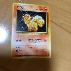 ポケモンカード 旧裏　ロコン