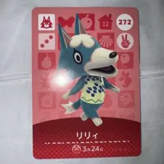 どうぶつの森　アミーボカード　amiibo 第3弾　リリィ　オオカミ