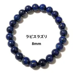 バーゲン【7-98】8mm❤【ラピスラズリ】天然石パワーストーンブレスレット