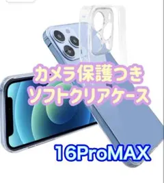 美しさをキープ！カメラ保護付きソフトケース★iPhone16Pro max★
