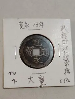 2026年最新】古寛永銭の人気アイテム - メルカリ